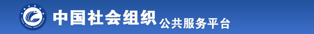 肏漂亮的女人小视频全国社会组织信息查询